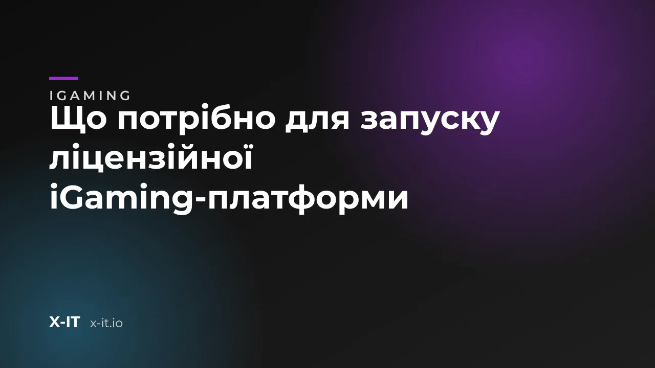 Що потрібно для запуску ліцензійної iGaming-платформи