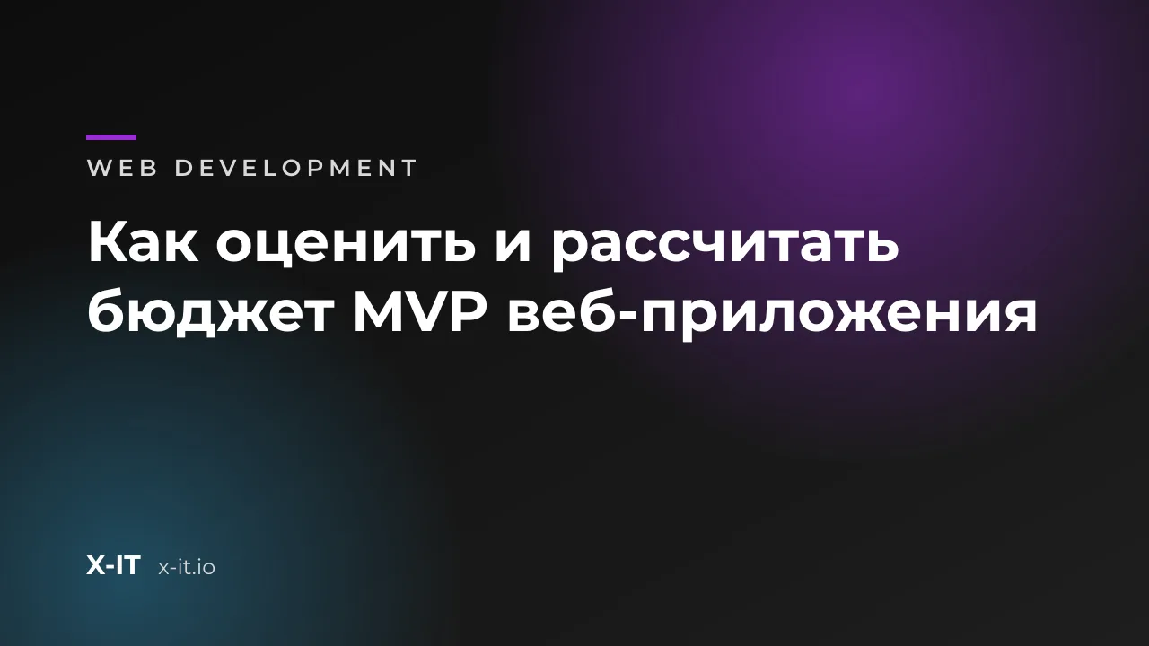 Как оценить и рассчитать бюджет MVP веб-приложения