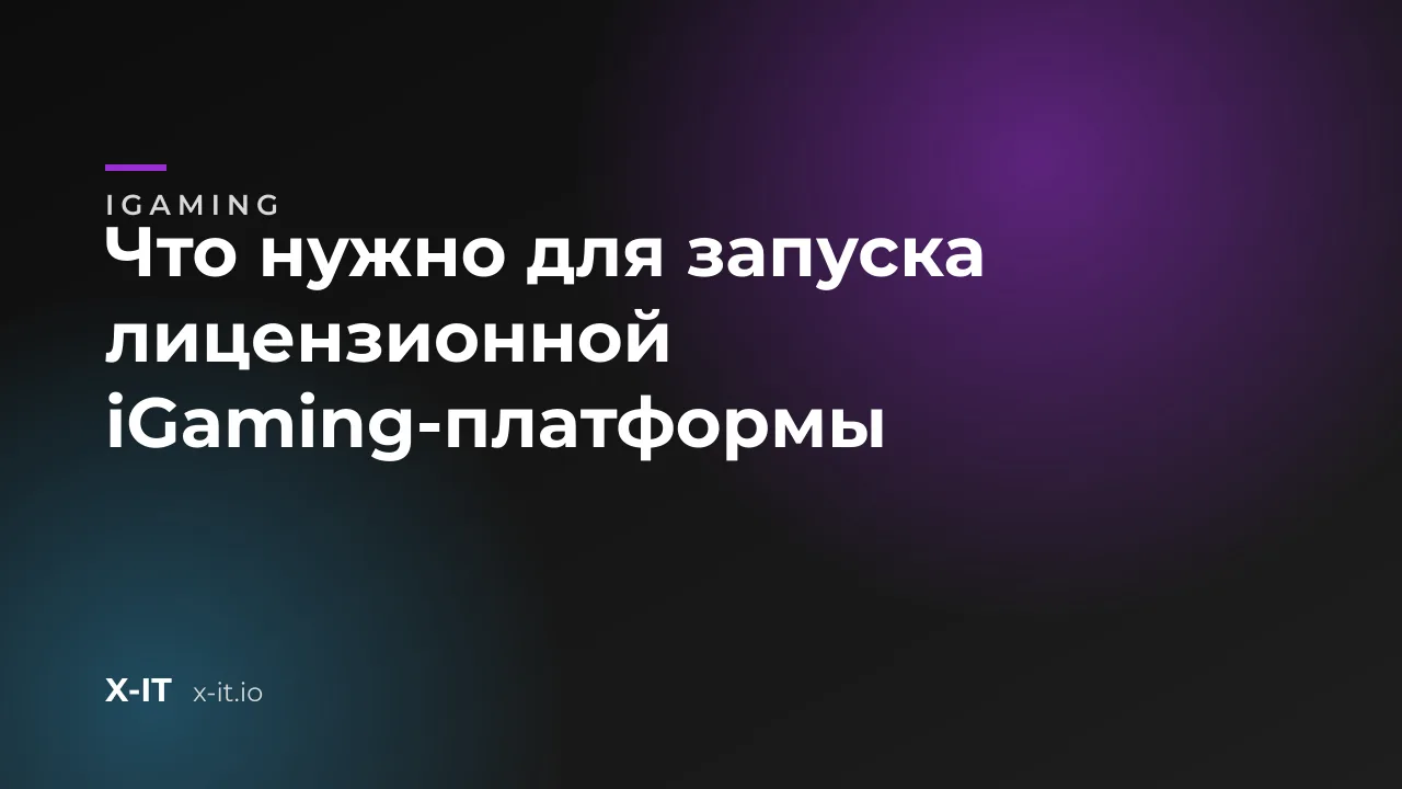 Что нужно для запуска лицензионной iGaming-платформы
