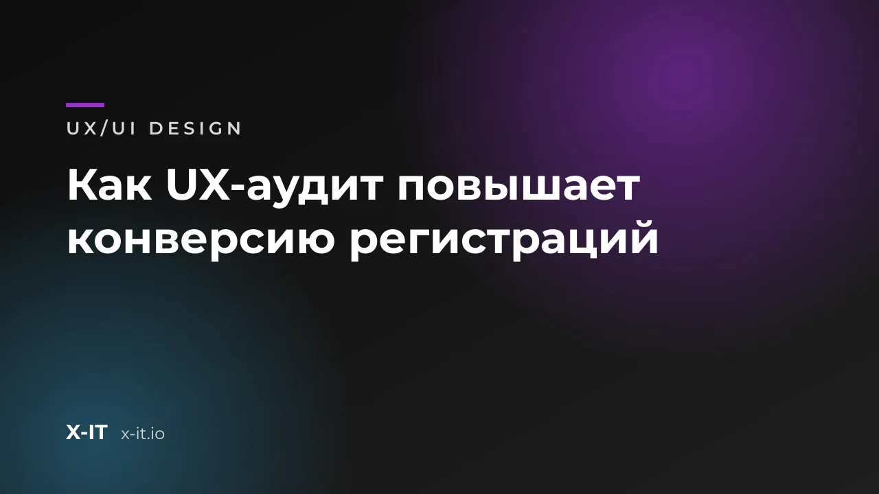 Как UX-аудит повышает конверсию регистраций
