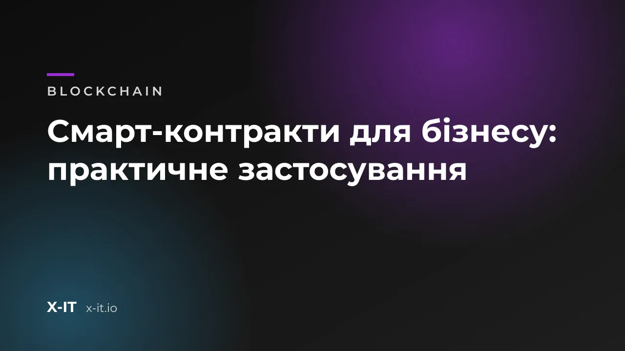 Смарт-контракти для бізнесу: практичне застосування