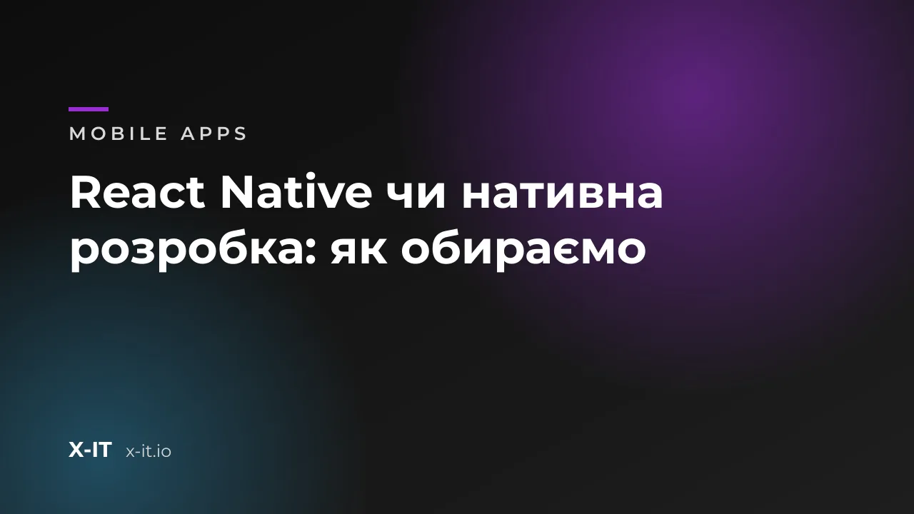 React Native чи нативна розробка: як обираємо