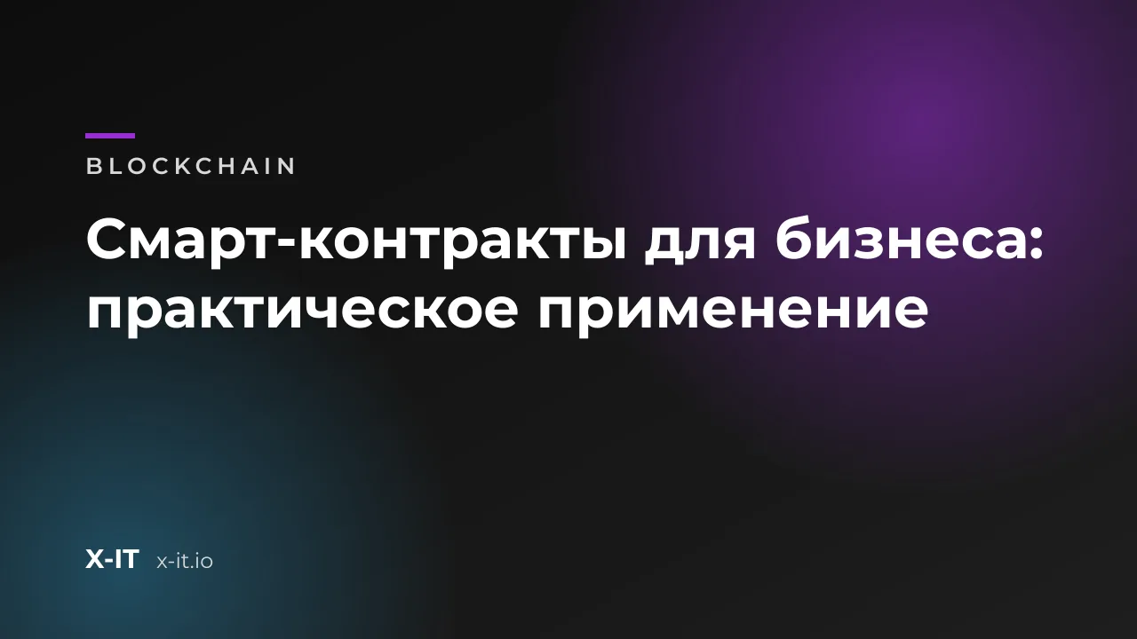 Смарт-контракты для бизнеса: практическое применение