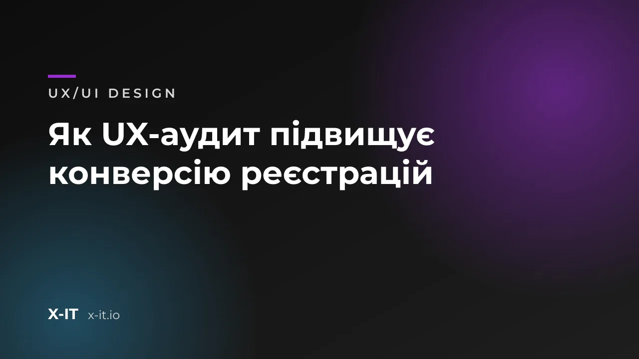 Як UX-аудит підвищує конверсію реєстрацій