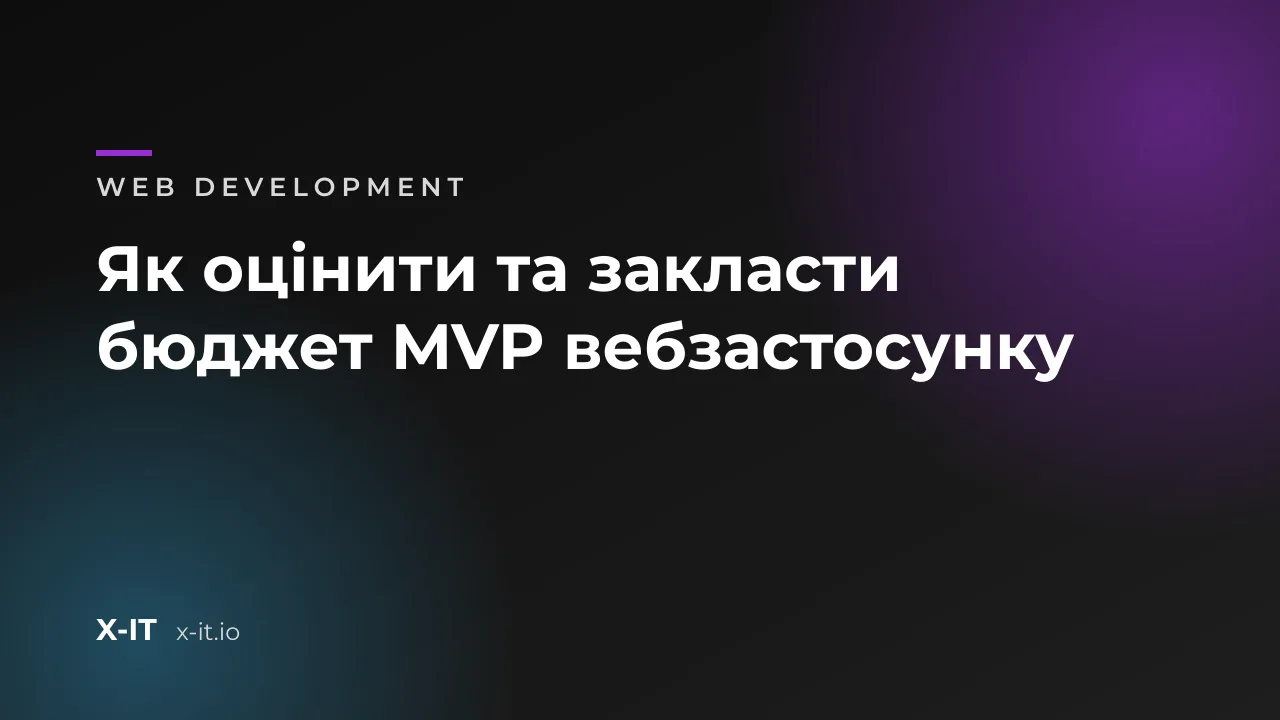 Як оцінити та закласти бюджет MVP вебзастосунку